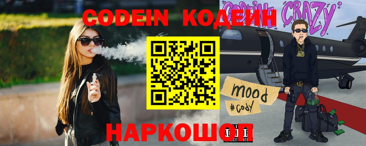 Codein напиток Lean (лин) Старый Оскол
