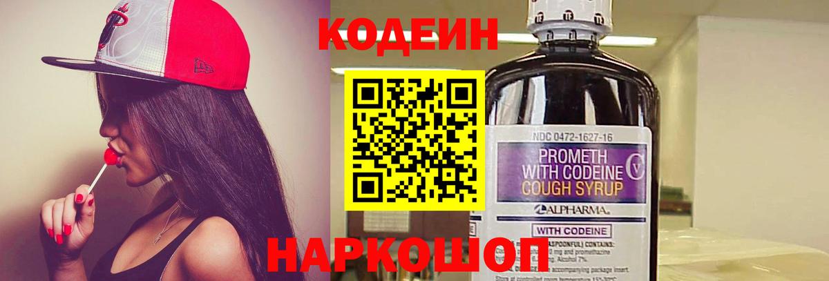 Старый Оскол  Codein Purple Drank  Вход с VPN  Кодеин напиток Lean (лин) 